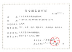 保安服務許可證